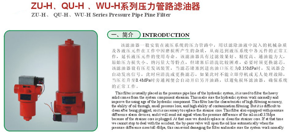 ZU-H.QU-H、WU-H系列壓力管路濾油器2.jpg